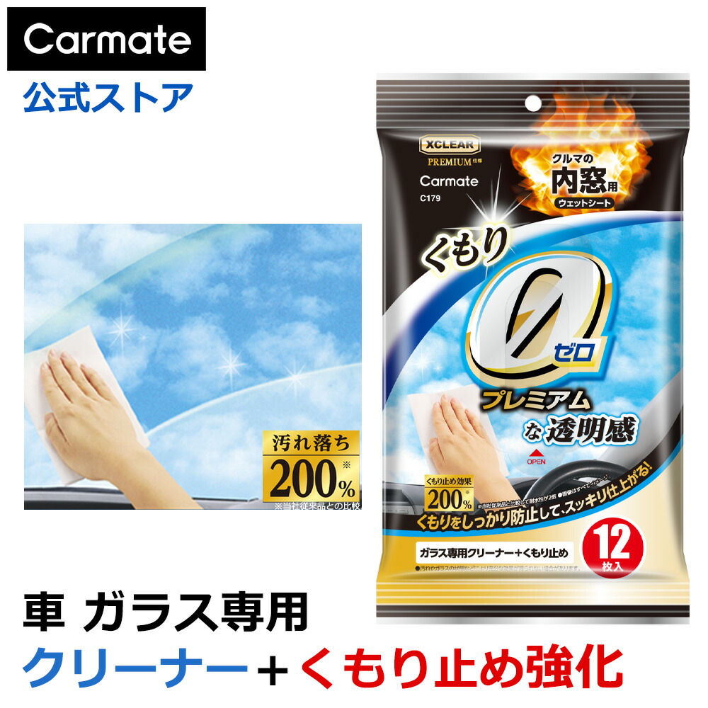 楽天市場】車 内窓 掃除 ガラス くもり止め ウェットシート C180