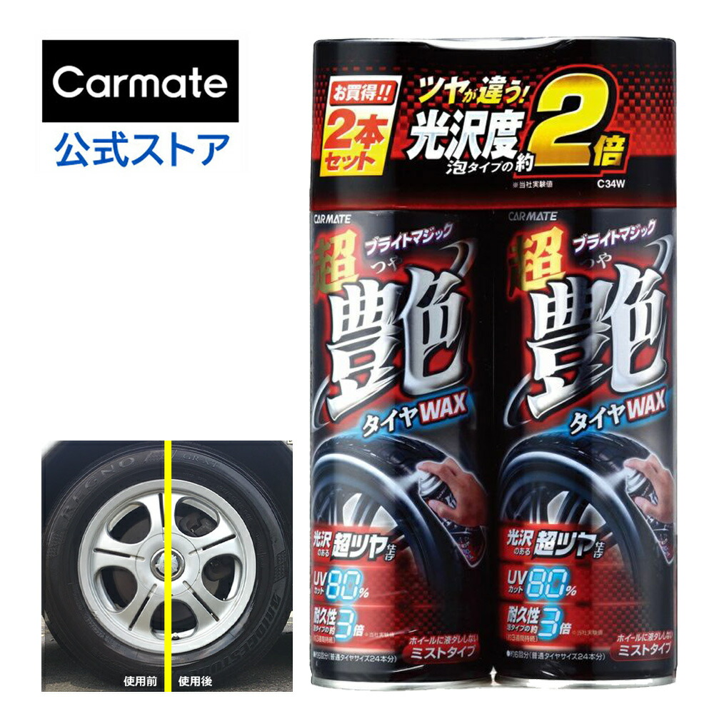 楽天市場】タイヤワックス 油性 カーメイト C34 超艶タイヤワックス スプレー UVカット ツヤ carmate : カーメイト 公式オンラインストア