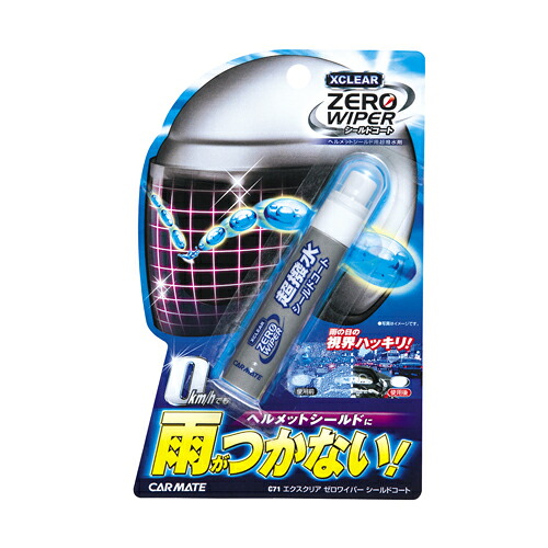 楽天市場 撥水 コーティング剤 カーメイト C71 エクスクリア ゼロワイパー シールドコート バイク ヘルメットシールド 撥水 コート ゼロワイパー Zerowiper Carmate カーメイト 公式オンラインストア