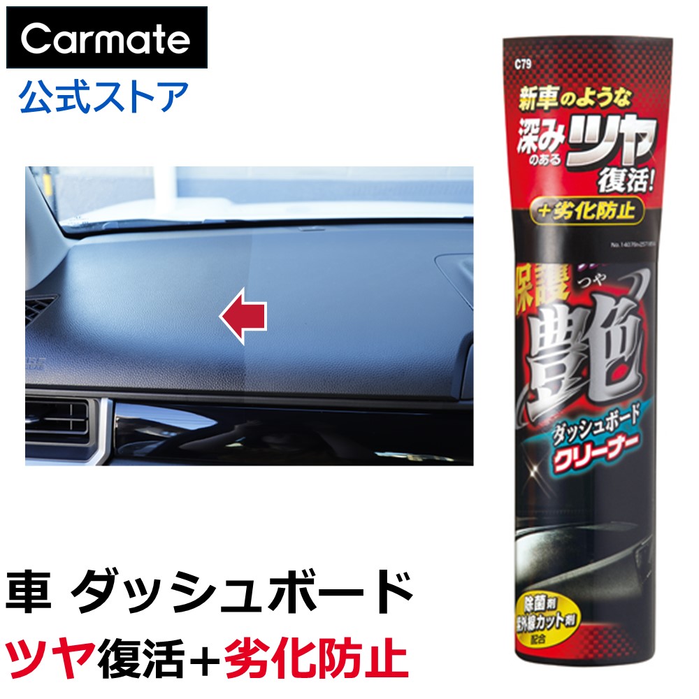 楽天市場】車 艶出し ダッシュボード ツヤ出し カーメイト C79