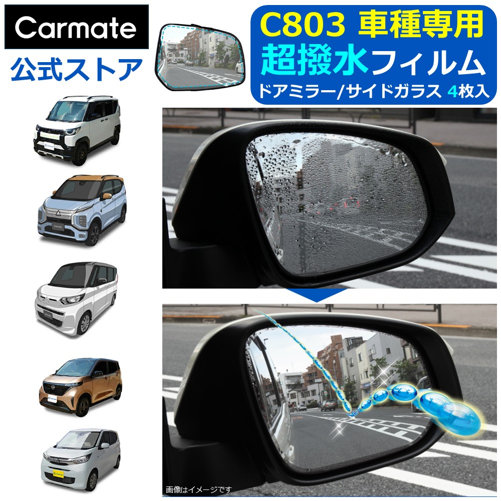 楽天市場】ゼロワイパー 車 ドアミラー 撥水 フィルム 車種専用