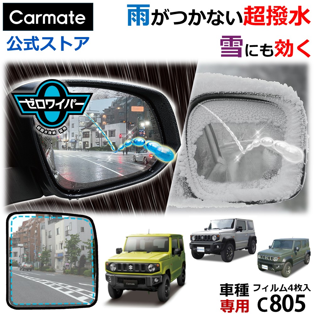 楽天市場】ゼロワイパー 車 ドアミラー 撥水 フィルム 車種専用