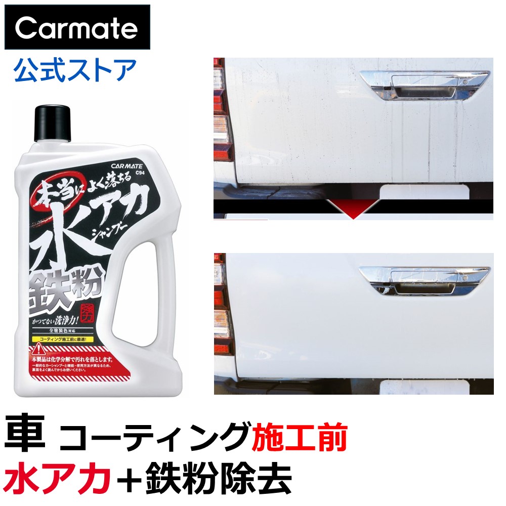楽天市場】車 洗車 シャンプー 鉄粉 カーメイト C48 水アカ鉄粉