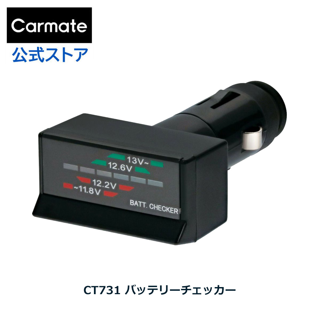 【バッテリーチェッカー ソケット カーメイト CT731 車 バッテリー残量チェック カラーモニターでバッテリー状態を確認 carmate  カーメイト 公式オンラインストア