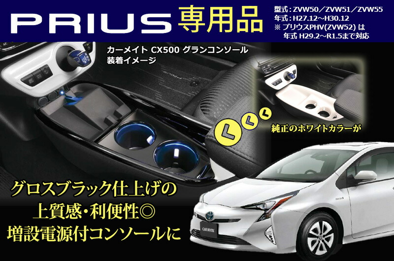 50系 車用品 トヨタ H27 12 H30 12 アクセサリー プリウス センタートレイ 電源ソケット 2口 Usb 2ポート 合計2 4a を装備 増設電源 型式zvw50 Zvw51 Zvw55系 コンソール Usbポート付 ブラック イルミ 内装 トヨタ プリウス 50系 コンソール カーメイト Cx500 グラン
