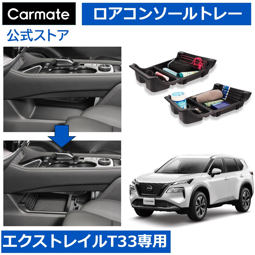 楽天市場】日産 エクストレイル T33 カスタム パーツ 便利グッズ 収納