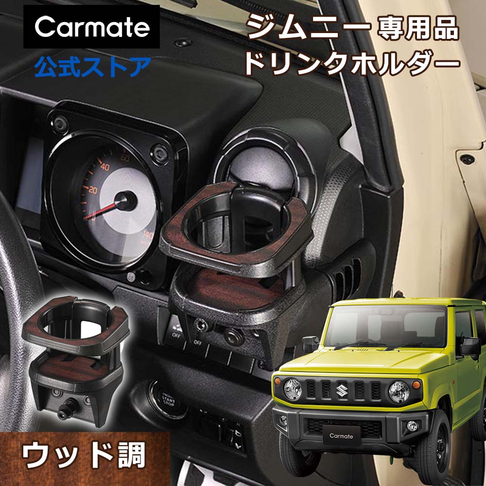 楽天市場】ジムニー専用 ドリンクホルダー ジムニーJB64