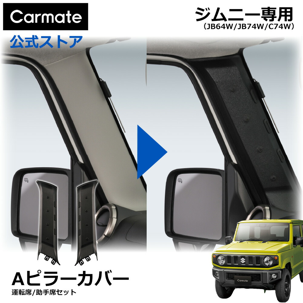 ジムニー専用 Aピラーカバー 運転席側/助手席側セット CX530K スズキ ジムニー jb64 ジムニーシエラ jb74 ジムニーノマド jc74 専用 カスタム 内装 ジムニー 車 アクセサリー suzuki jimny carmate (R80)
