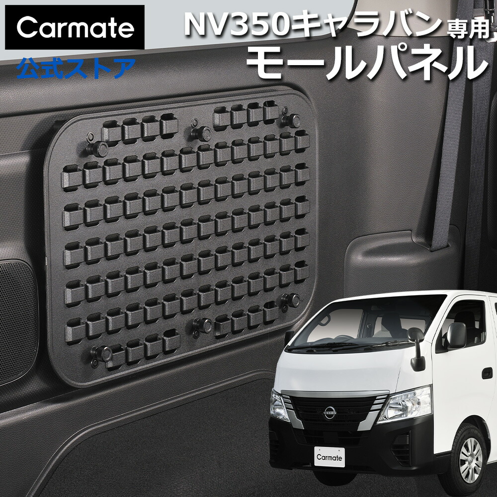 キャラバン NV350キャラバン E26系 専用 モールパネル カーメイト CX539K MOLLE システム モール システム 対応パネル キャラバン/NV350用 日産 キャラバン 専用設計 carmate