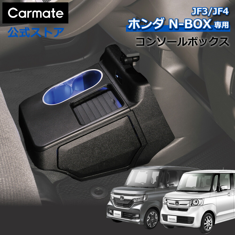 ホンダ N-BOX 専用 電動開閉 コンソールボックス プラスイルミ CX542K N-BOX専用コンソールボックス NBOX JF3 JF4 H29.9～R5.10 車 収納 ゴミ箱 ドリンクホルダー カーメイト nbox アクセサリー carmate