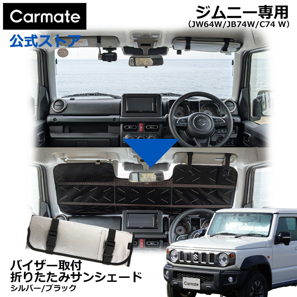 サンシェード ジムニー バイザー取付折りたたみサンシェード CX550K 【シルバー/ブラック】 日よけ フロント用 コンパクト 折りたためるジムニー専用 ジムニー jb64 ジムニーシエラ jb74 ジムニーノマド jc74 専用 金属不使用 車 アクセサリー suzuki jimny carmate(R80)