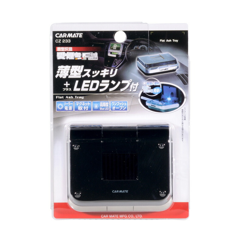 楽天市場 完売御礼 車 灰皿 カーメイト Cz233 愛煙缶フラット ブラック カー用品 灰皿 Carmate カーメイト 公式オンラインストア 楽天市場 完売御礼 車 灰皿 カーメイト Cz233 愛煙缶フラット ブラック カー用品 灰皿 Carmate カーメイト 公式オンラインストア