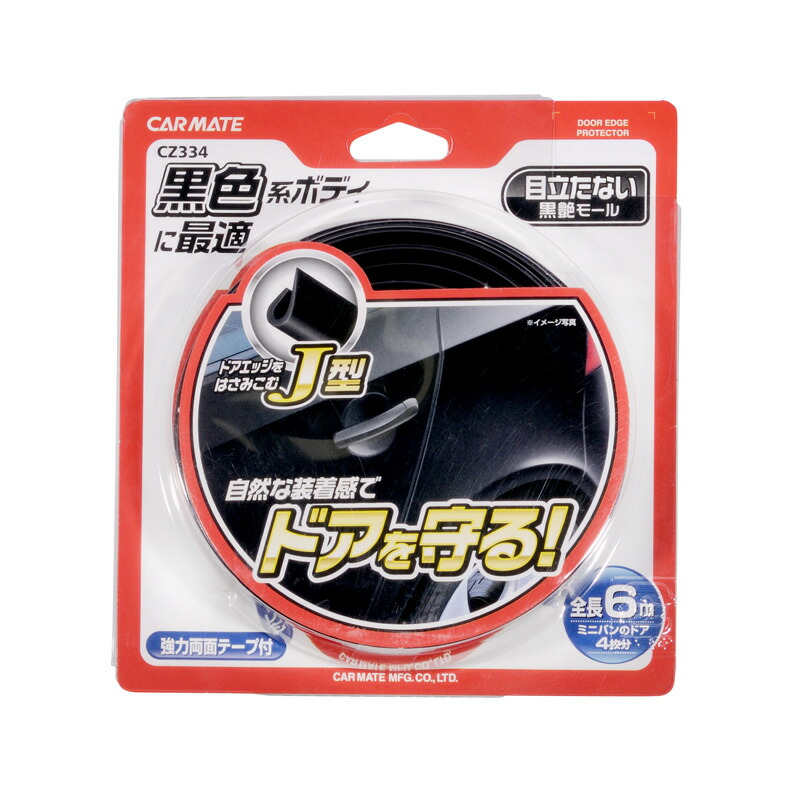 楽天市場 ドア 傷 車 保護 カーメイト Cz334 モール ｊタイプ ブラック 6m 車 ドア 傷防止 モール Carmate Carmate カーメイト 公式オンラインストア