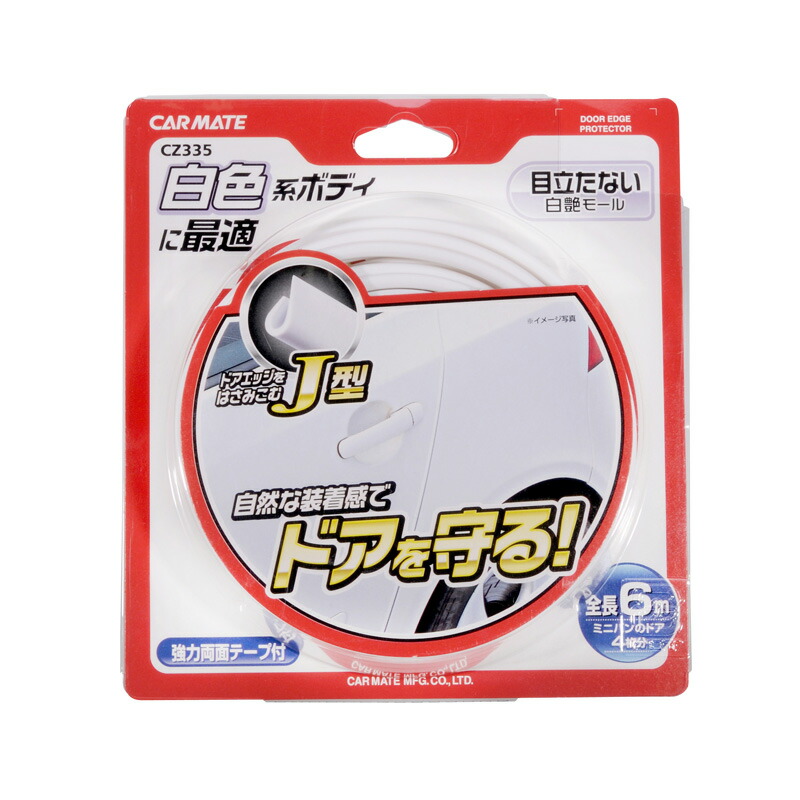 楽天市場】ドア 傷防止 モール カーメイト CZ336 モール Jタイプ