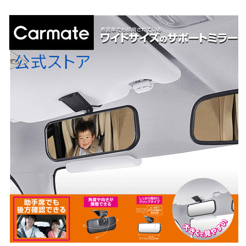 ミニミラー 車 ベビーミラー 平面鏡 カーメイト CZ271 ミニミラーF 補助ミラー 視界拡大 縁石 路肩 車庫入れ carmate  カーメイト 公式オンラインストア