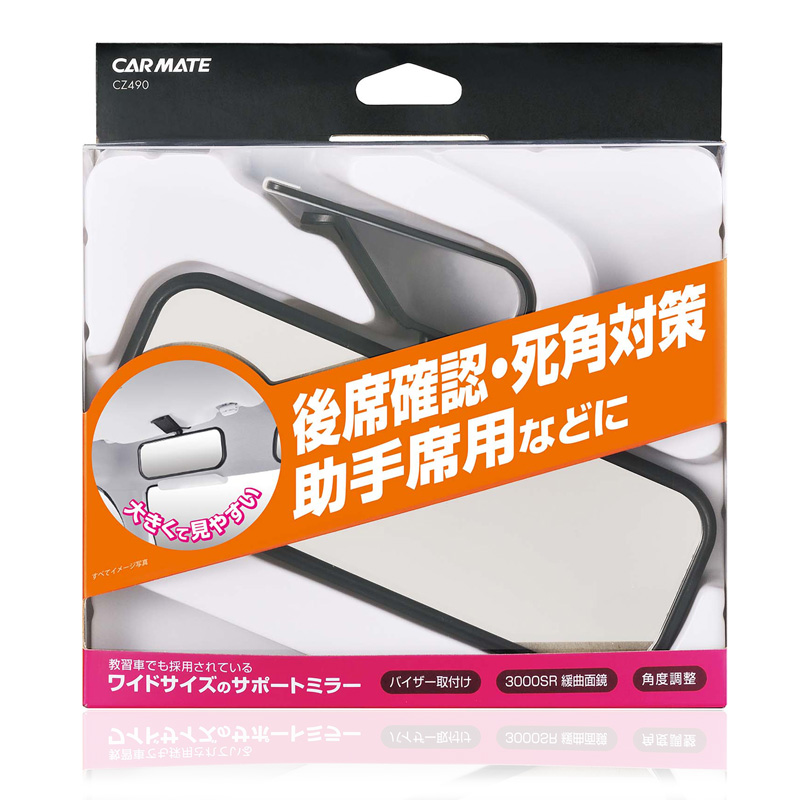楽天市場 カーメイト Cz490 バイザー取付けサポートミラー 車用補助ミラー 後席確認 死角対策 バイザー取付 角度調整可能 Carmate カーメイト 公式オンラインストア