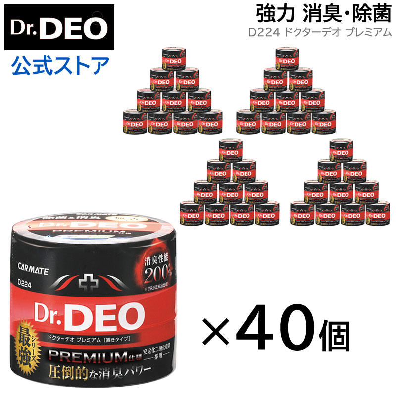 消臭剤 車 二酸化塩素 カーメイト D224 40個セット Dr.DEO ドクターデオ プレミアム置きタイプ 無香 安定化二酸化塩素 車の強力消臭除菌剤  carmate 【ギフト】