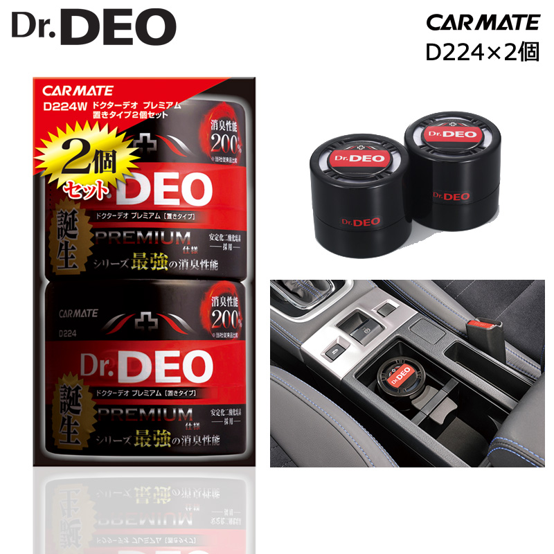 楽天市場 消臭剤 車 カーメイト D224 2個セット Dr Deo ドクターデオ プレミアム置きタイプ 無香 安定化 二酸化塩素 車の強力消臭除菌剤 D224w Carmate R80 カーメイト 公式オンラインストア