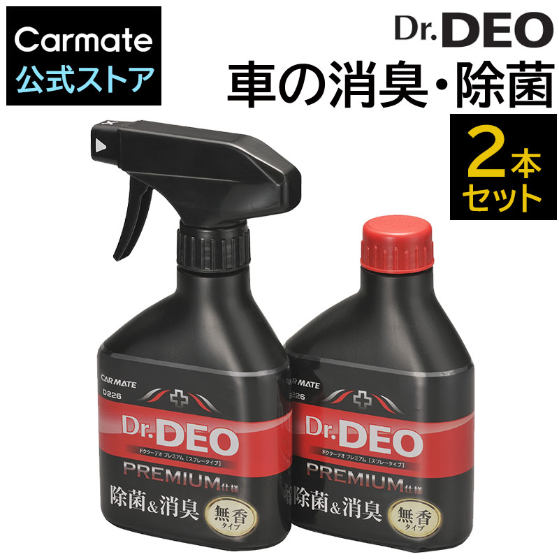 楽天市場】消臭剤 車 スプレー カーメイト D226 Dr.DEO（ドクターデオ）プレミアムスプレータイプ 無香 安定化二酸化塩素 車の強力消臭除菌剤  carmate : カーメイト 公式オンラインストア