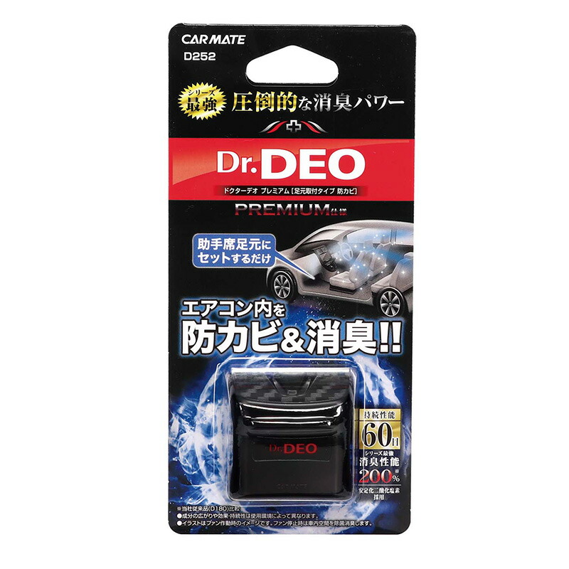 楽天市場 車 消臭除菌 安定化二酸化塩素 カーメイト D252 ドクターデオプレミアム 足元取付タイプ 防カビ 無香 カーメイト 公式オンラインストア