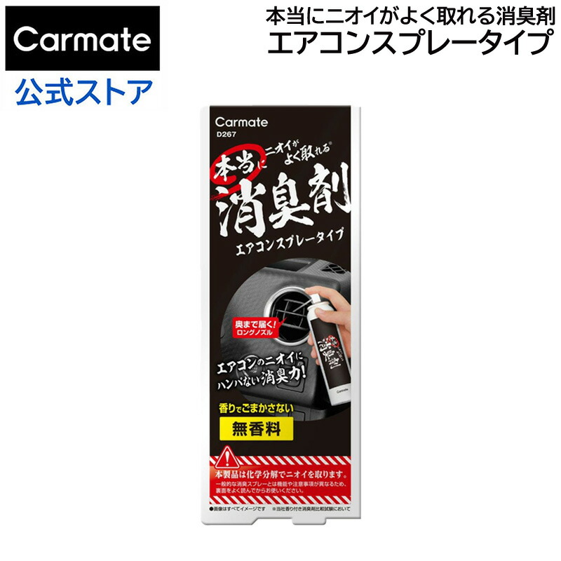 楽天市場】消臭剤 車 消臭 スプレー カーメイト D268 本当にニオイが