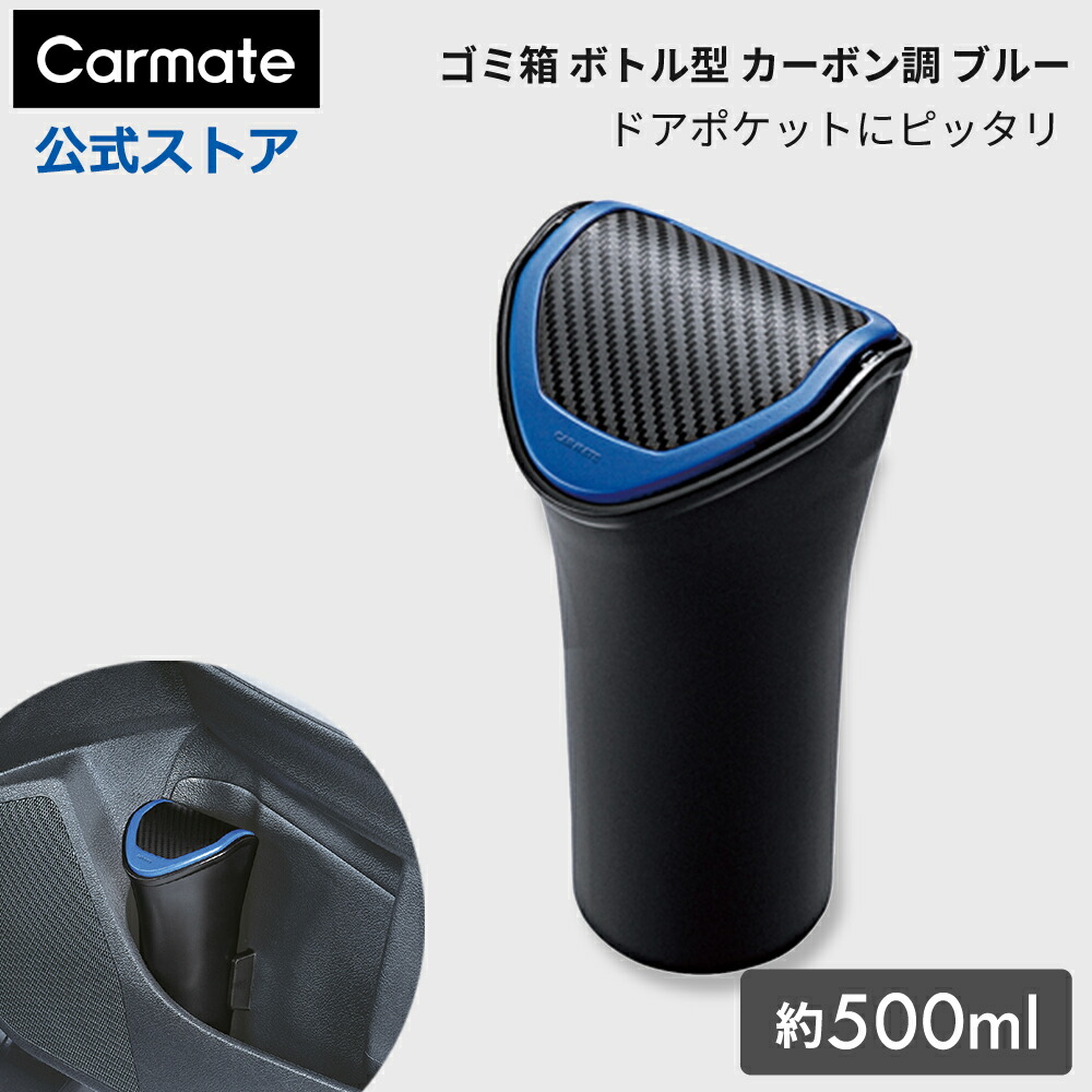 楽天市場】車 ゴミ箱 ボトル型 DZ369 ゴミ箱 ボトル型 カーボン調