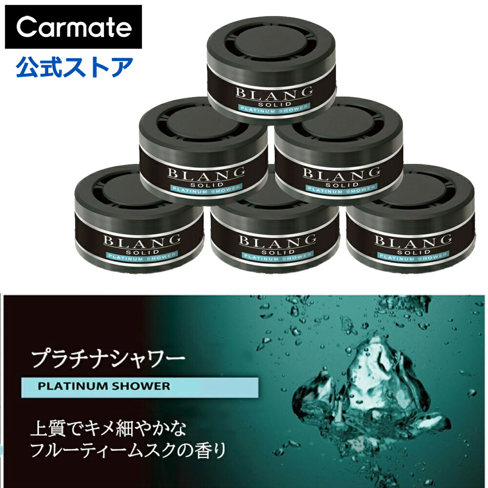楽天市場】車 芳香剤 ホワイトムスク 3個 セット G21T ブラング ソリッド 詰め替え 3P おしゃれ 芳香剤 置き型 車用芳香剤 消臭剤 配合  消臭芳香剤 良い香り いいにおい blang carmate (R80) : カーメイト 公式オンラインストア