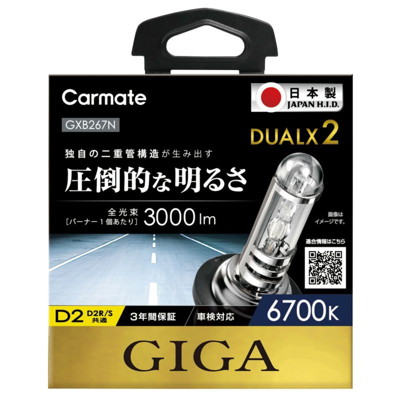 楽天市場】カーメイト HID GXB267N デュアルクス2 6700K D2R/Sバーナー