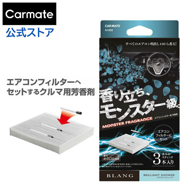 楽天市場】車 芳香剤 シャインブルー エアコン H1205 ブラング AC-IN モンスターフレグランス エアコンフィルターへセット blang  carmate カーメイト : カーメイト 公式オンラインストア