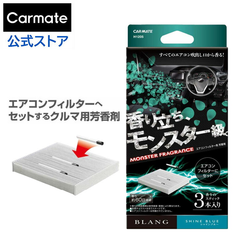 【楽天市場】車 芳香剤 良い香り いいにおい プレミアム ホワイトムスク エアコン H1206 ブラング AC-IN モンスターフレグランス  エアコンフィルターへセット blang carmate カーメイト : カーメイト 公式オンラインストア