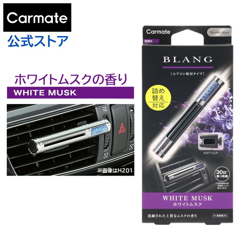 BLANG 芳香剤 １０セット　♡さん専用 楽天市場】車 芳香剤 ホワイトムスク G21TE ブラングソリッド 詰