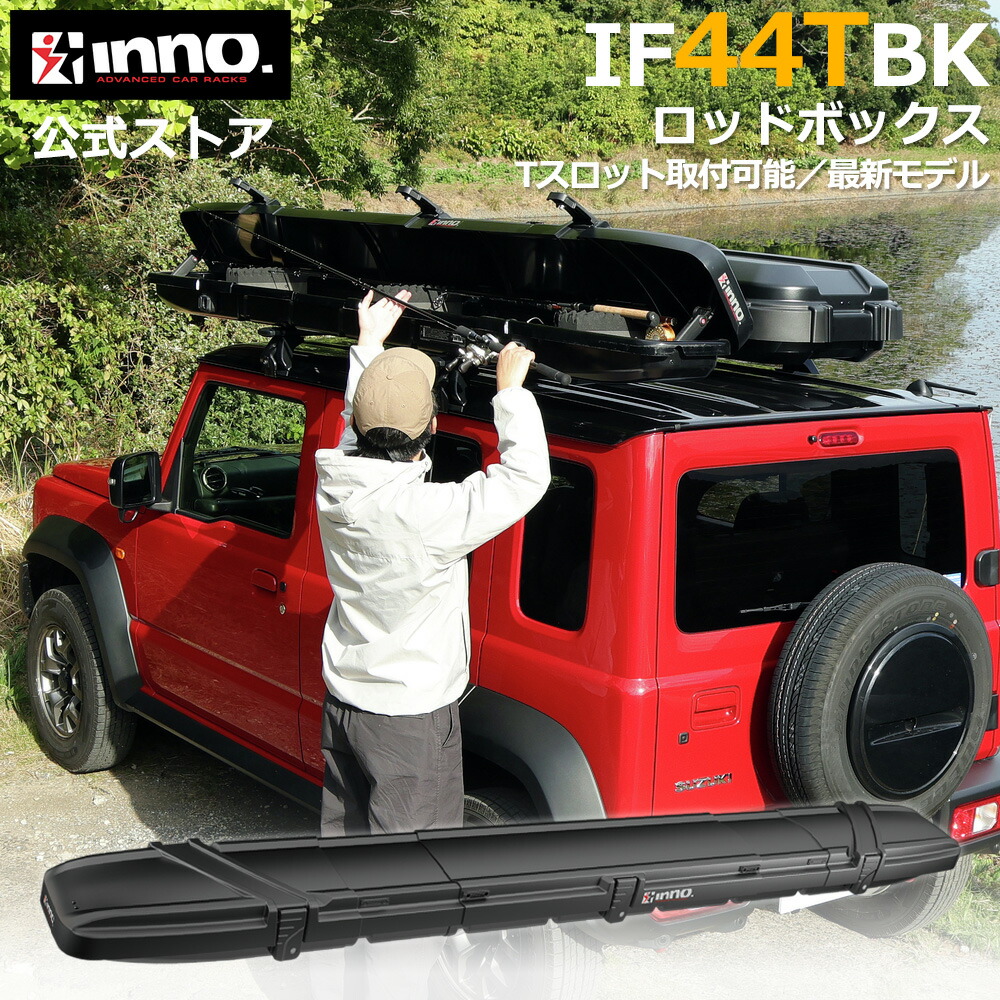 ロッドケース ハード 2026年 最新モデル INNO IF44TBK ロッドボックス 290T ブラック エアロバー Tスロット取付可能 9ftまで収納可能 長さ調整可能 車 ルーフ キャリア ロッドボックス carmate
