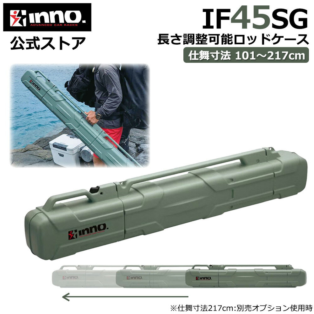 ロッドケース ハード INNO IF45SG ロッドケースJ 仕舞寸法 101cm～最大217cm 長さ調整 可能 飛行機 国際線無料預け入れ可能サイズ 転がらないロッドケース 釣竿 収納 釣り竿 持ち運び ケース 軽量 carmate 10,010円