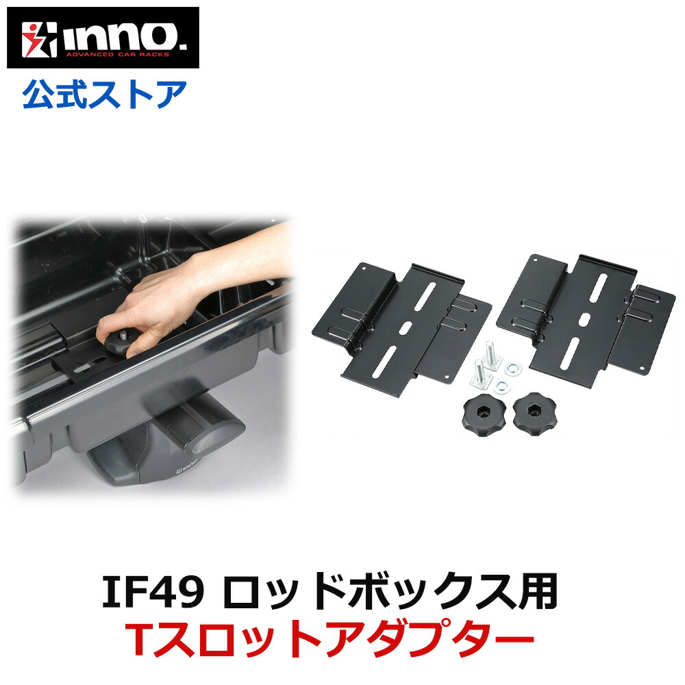 オプション品 楽天市場】BRP11 ボックス用Tスロットアダプター INNO イノー キャリア