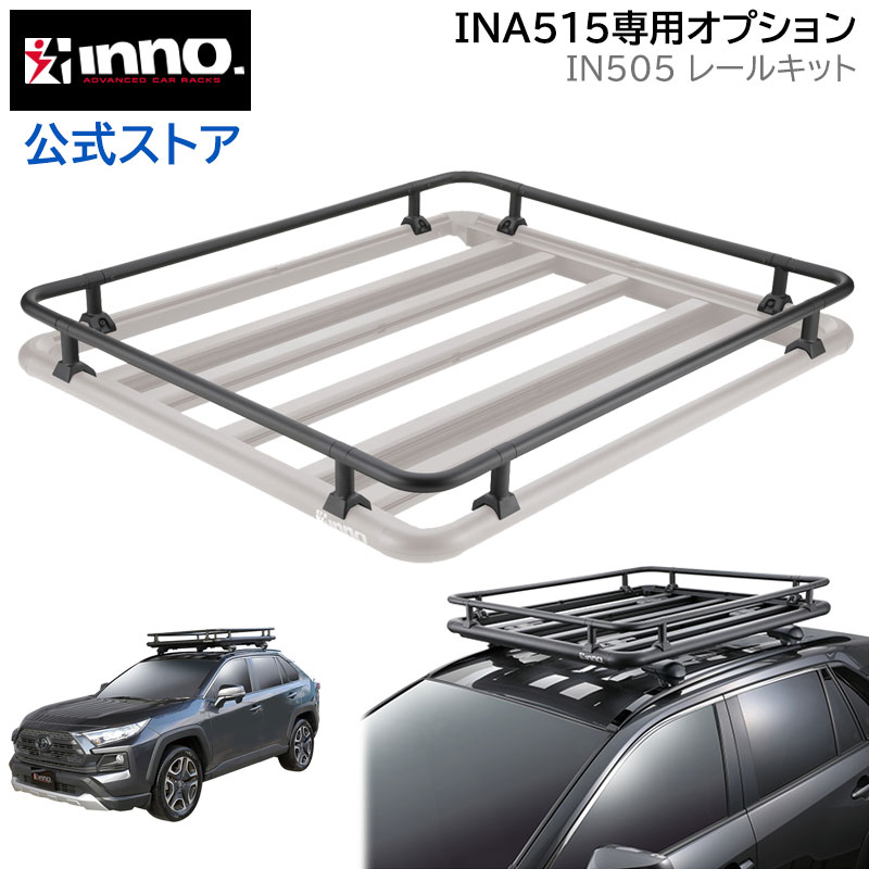 定番の中古商品 INNO IN505 INA515用レールキット カーメイト イノー