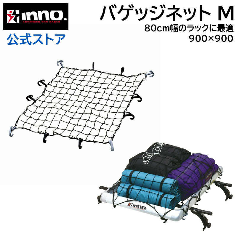 楽天市場】INNO キャリア IN526-5 バゲッジネットL 車 荷物 ネット 1m 100cm carmate (R80) : カーメイト  公式オンラインストア