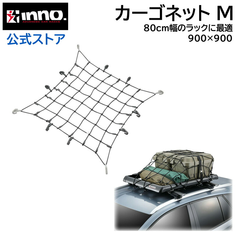 楽天市場】車 収納 荷物 ネット 天井 車内収納 INNO キャリア IN833 カーゴネットLL 100cm×130cm 伸び率 200% 8mm径  極太ゴム IN518-5 後継品 固定ネット 荷物ネットcarmate (R80) : カーメイト 公式オンラインストア