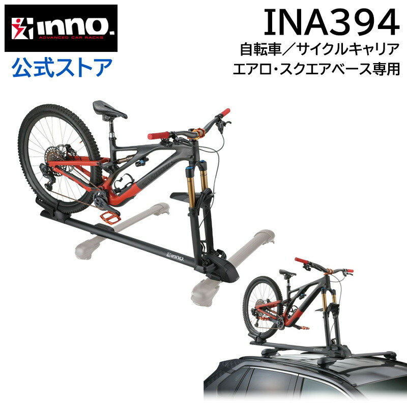 楽天市場】INNO（イノー）キャリア サイクルアタッチメント INA391(INA391JP)フォークロック3 車への自転車積載 1台用 自転車キャリア  サイクルキャリア carmate : カーメイト 公式オンラインストア