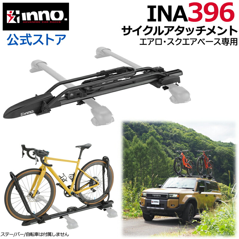 楽天市場】INNO IN385 サイクルアタッチメントST ルーフキャリア 自転車 ロードバイク マウンテンバイク carmate : カーメイト  公式オンラインストア