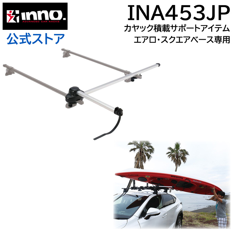 楽天市場】カーメイト イノー INNO INA455 カヤック アタッチメント3