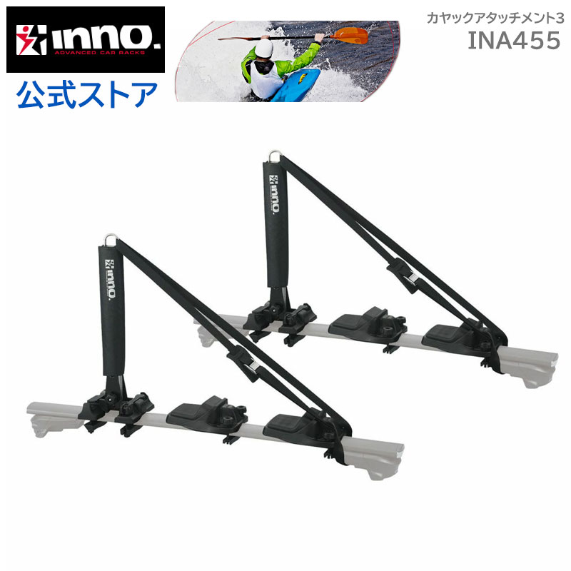 楽天市場】キャリア アタッチメント INA453JP カヤックリフター フィッシングカヤック カヤック 車載 積載 INNO キャリア carmate  : カーメイト 公式オンラインストア