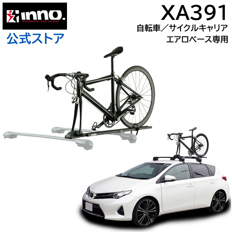 楽天市場】INNO（イノー）キャリア サイクルアタッチメント INA391(INA391JP)フォークロック3 車への自転車積載 1台用 自転車キャリア  サイクルキャリア carmate : カーメイト 公式オンラインストア