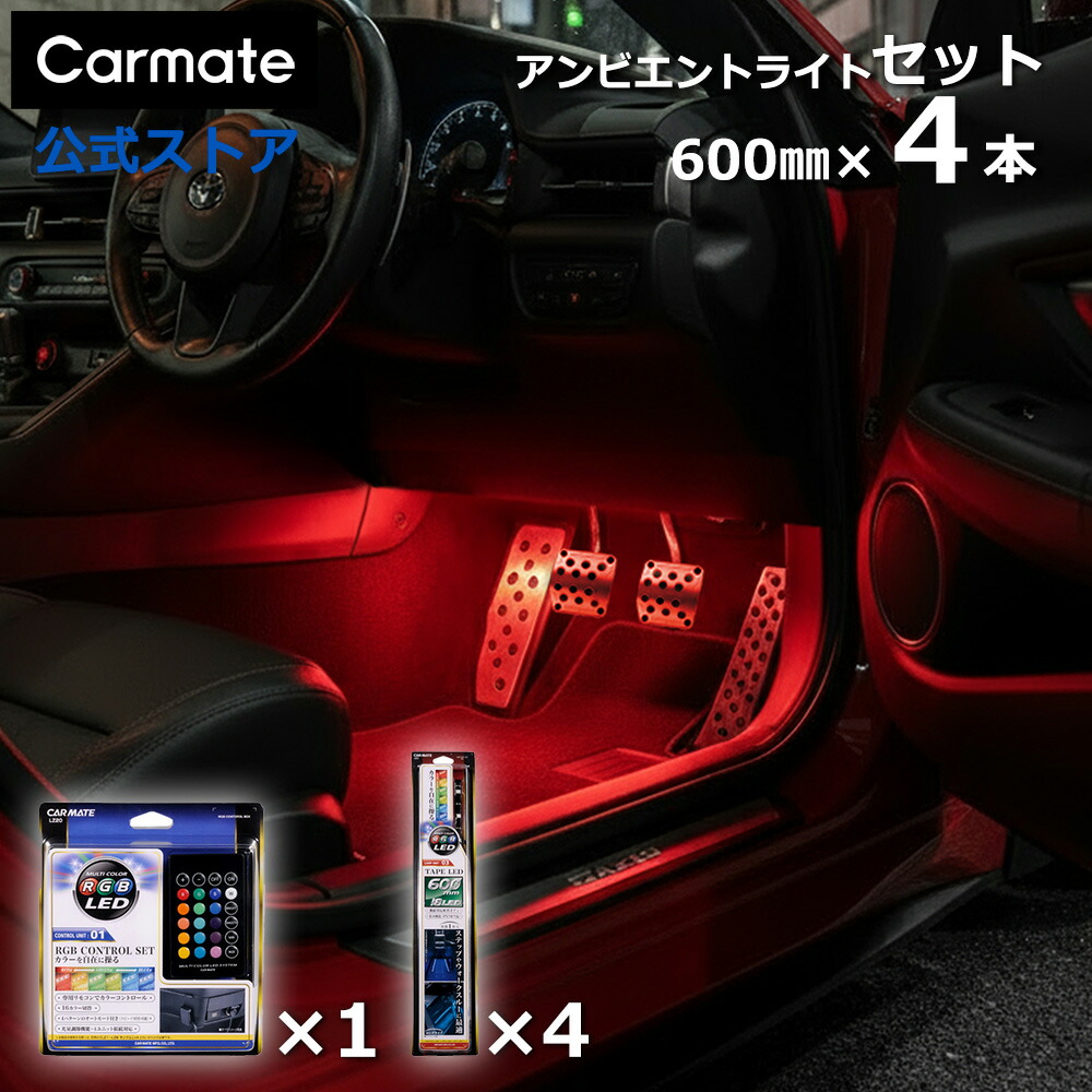 最終値下げ！レノックス　カーミッイト 楽天市場】車 イルミネーション ライト LED 5点セット カーメイト lz7k