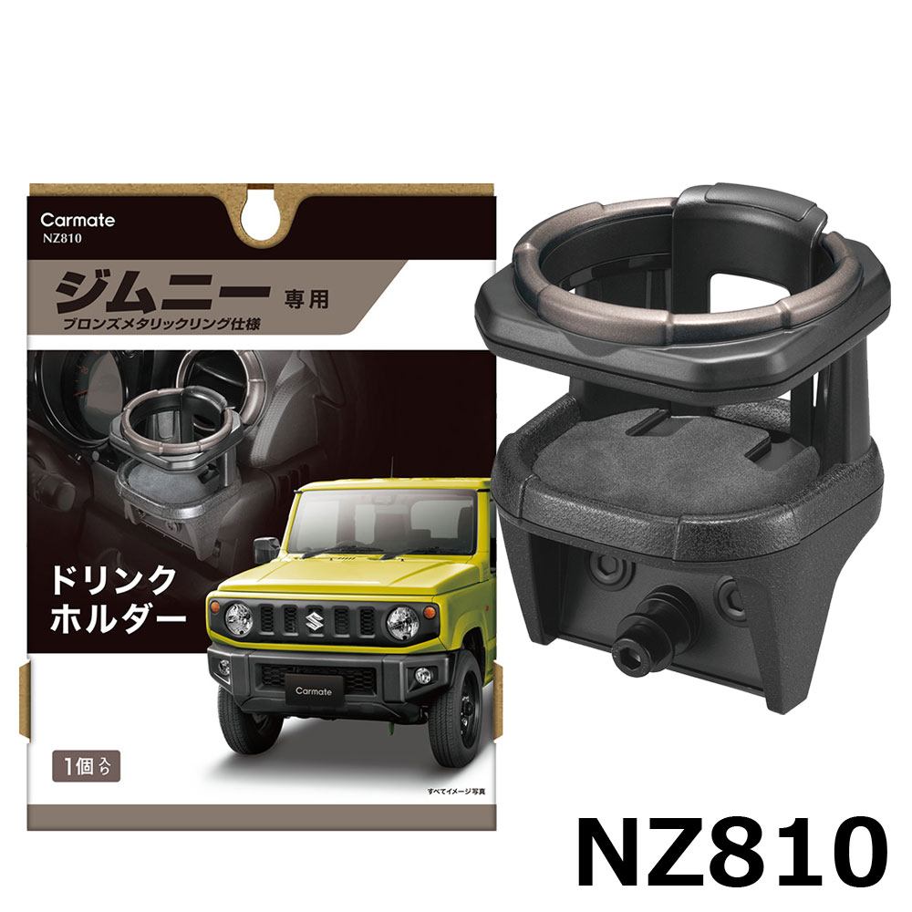 楽天市場 ジムニー専用 ドリンクホルダー 2 Nz810 ジムニー専用 ドリンクホルダー 2 ジムニー Jb64 ジムニーシエラ Jb74 専用 Suzuki Jimny Carmate カーメイト R80 カーメイト 公式オンラインストア