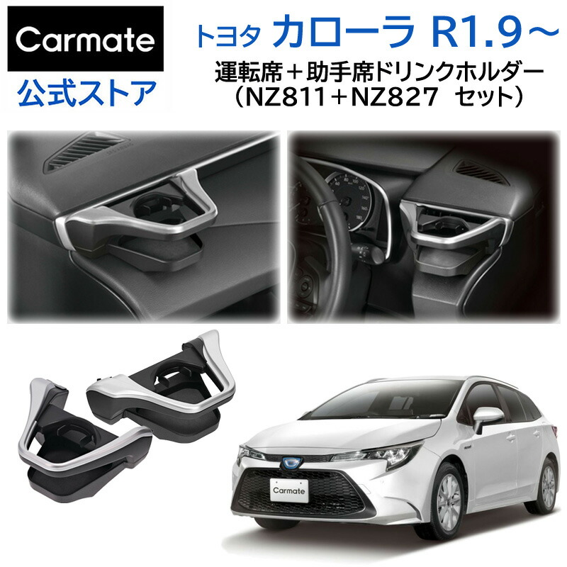 【楽天市場】トヨタ カローラ専用 ドリンクホルダー スモークシルバー 運転席用 助手席用 セット NZ812 NZ828 カローラ カローラツーリング  R1.9〜 カローラスポーツ H30.6〜 W×B GRカローラ 内装カラーにピッタリ 車内 収納 カーメイト carmate(R80 ...