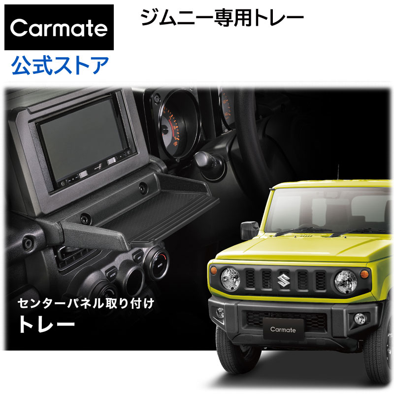 楽天市場】ジムニー専用 センターパネル M8ナット付 NZ825 ジムニー JB64 ジムニーシエラ JB74 専用 suzuki jimny  carmate ジムニー専用 カスタマイズ DIY用パーツ 車 カーメイト (R80) : カーメイト 公式オンラインストア