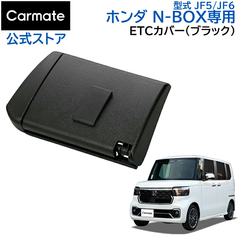 【楽天市場】ホンダ N-BOX 専用 収納ケース NZ851 N-BOX専用 助手席下 収納バッグ NBOX JF3 JF4 JF5 JF6  H29.9〜 車 収納 アクセサリー 収納 カーメイト carmate (R80)