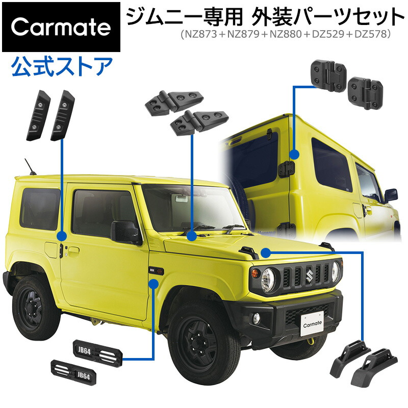 ジムニー専用 ドレスアップ 外装 パーツ 5点セット (NZ873+NZ879+NZ880+DZ529+DZ578) スズキ ジムニー JB64 ジムニーシエラ JB74 専用 ジムニー カスタム パーツ suzuki jimny carmate (R80)