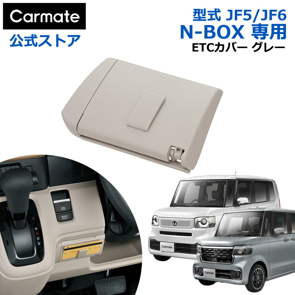 楽天市場】ホンダ N-BOX 専用 ETCカバー NZ867 N-BOX専用 ETCカバー