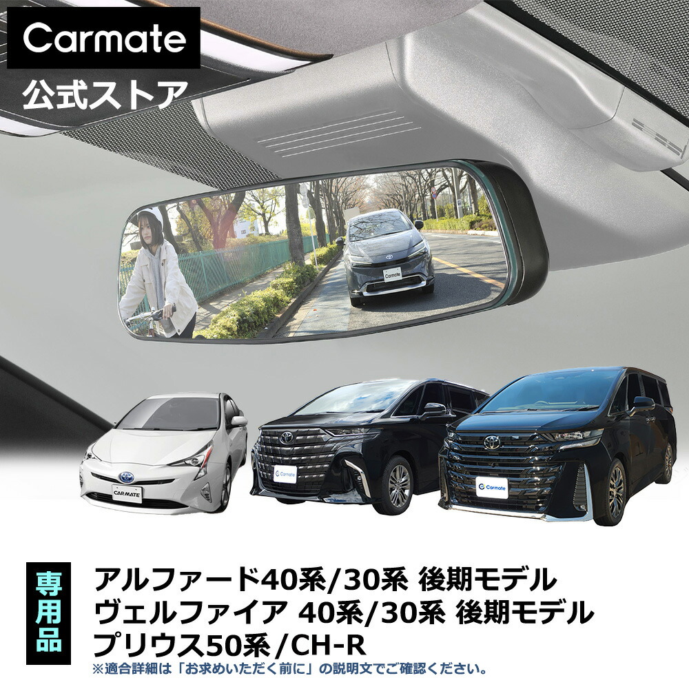 トヨタ車 ルームミラー カーメイト PL203 トヨタ専用ワイドリアビューミラー D クローム鏡 3000SR トヨタ アルファード 40系 30系 後期 ヴェルファイア 40系 30系 後期 プリウス50系 C-HR ルームミラー 車 バックミラー ワイドミラー carmate (R80)